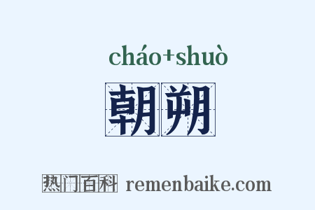 朝朔是什么意思的图片